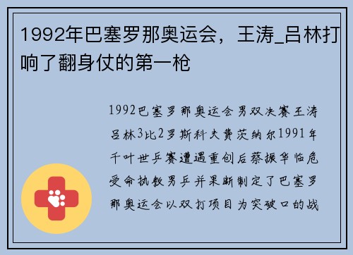 1992年巴塞罗那奥运会，王涛_吕林打响了翻身仗的第一枪