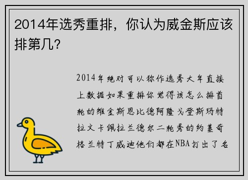 2014年选秀重排，你认为威金斯应该排第几？