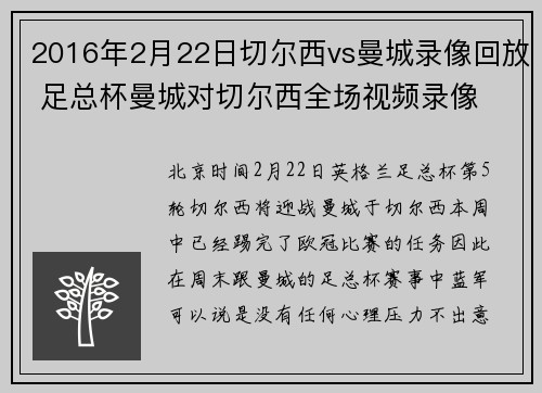 2016年2月22日切尔西vs曼城录像回放 足总杯曼城对切尔西全场视频录像