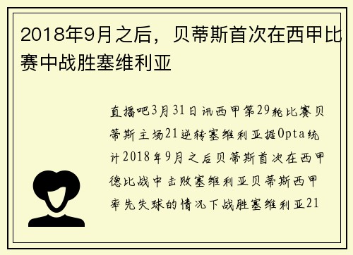2018年9月之后，贝蒂斯首次在西甲比赛中战胜塞维利亚