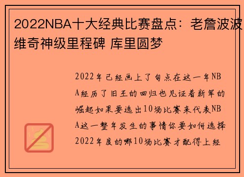 2022NBA十大经典比赛盘点：老詹波波维奇神级里程碑 库里圆梦