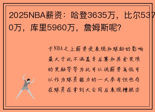 2025NBA薪资：哈登3635万，比尔5370万，库里5960万，詹姆斯呢？