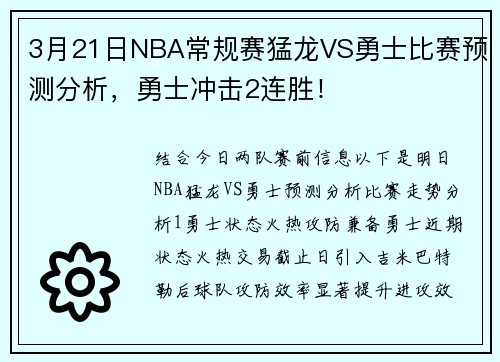 3月21日NBA常规赛猛龙VS勇士比赛预测分析，勇士冲击2连胜！