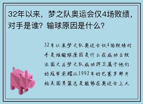 32年以来，梦之队奥运会仅4场败绩，对手是谁？输球原因是什么？