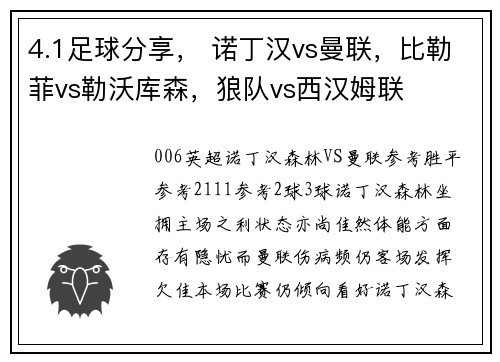 4.1足球分享， 诺丁汉vs曼联，比勒菲vs勒沃库森，狼队vs西汉姆联