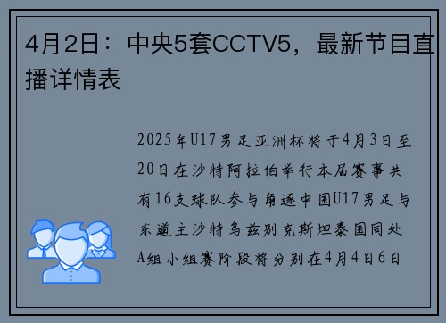 4月2日：中央5套CCTV5，最新节目直播详情表