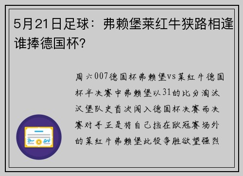 5月21日足球：弗赖堡莱红牛狭路相逢谁捧德国杯？