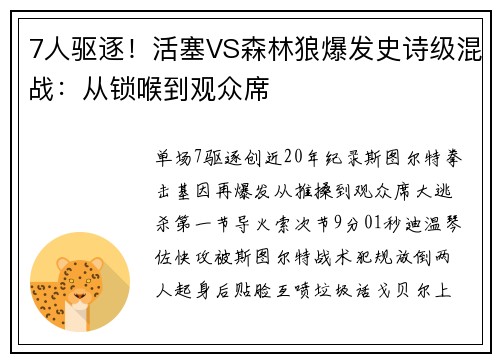 7人驱逐！活塞VS森林狼爆发史诗级混战：从锁喉到观众席
