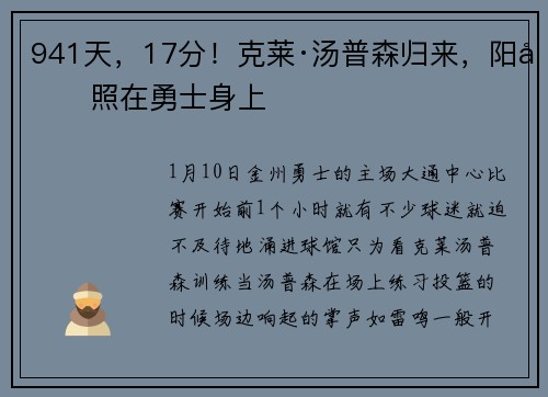 941天，17分！克莱·汤普森归来，阳光照在勇士身上