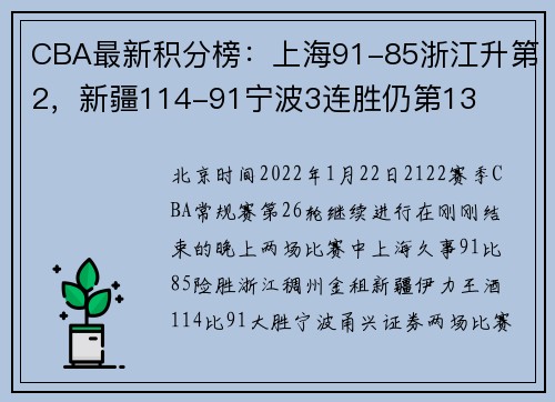CBA最新积分榜：上海91-85浙江升第2，新疆114-91宁波3连胜仍第13