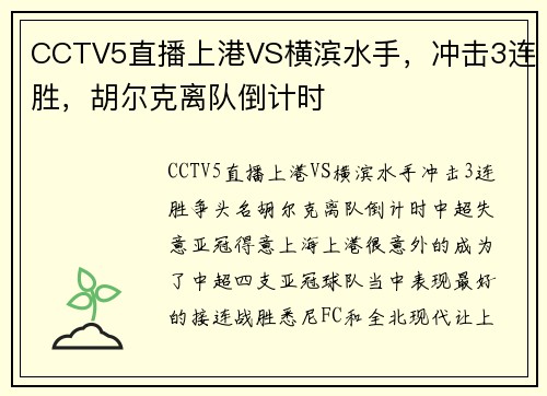 CCTV5直播上港VS横滨水手，冲击3连胜，胡尔克离队倒计时