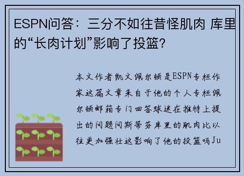 ESPN问答：三分不如往昔怪肌肉 库里的“长肉计划”影响了投篮？