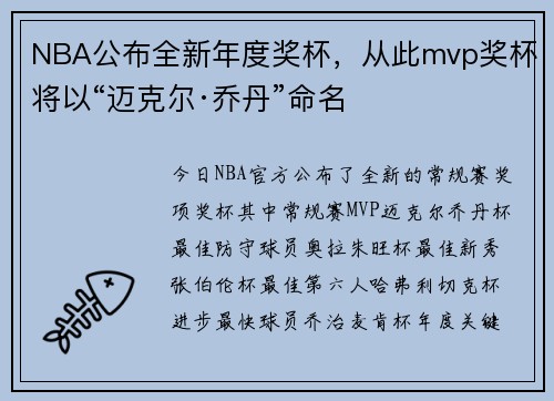 NBA公布全新年度奖杯，从此mvp奖杯将以“迈克尔·乔丹”命名
