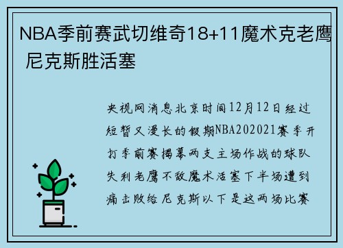 NBA季前赛武切维奇18+11魔术克老鹰 尼克斯胜活塞