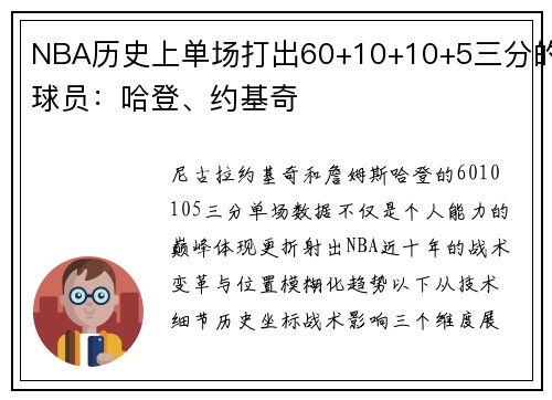 NBA历史上单场打出60+10+10+5三分的球员：哈登、约基奇