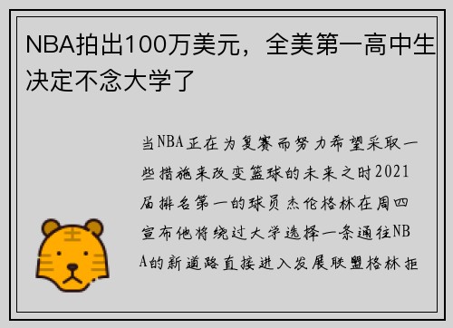 NBA拍出100万美元，全美第一高中生决定不念大学了