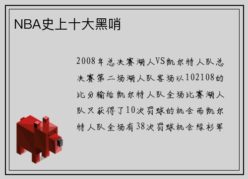 NBA史上十大黑哨