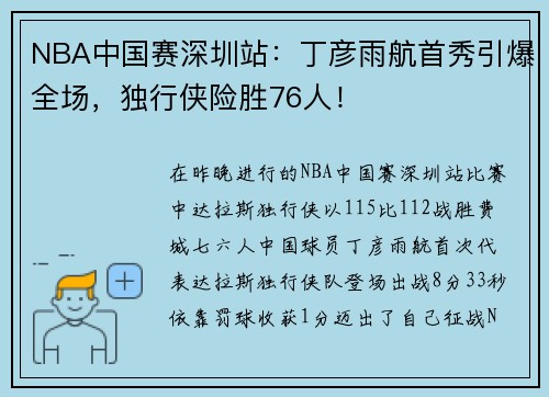 NBA中国赛深圳站：丁彦雨航首秀引爆全场，独行侠险胜76人！