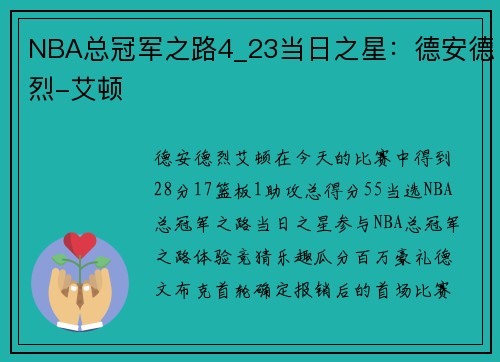 NBA总冠军之路4_23当日之星：德安德烈-艾顿