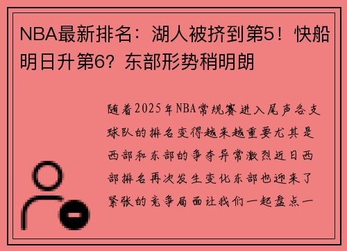 NBA最新排名：湖人被挤到第5！快船明日升第6？东部形势稍明朗