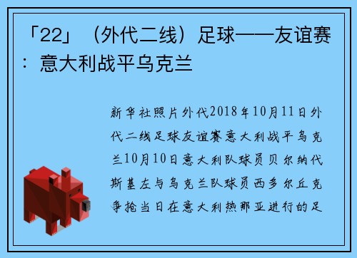 「22」（外代二线）足球——友谊赛：意大利战平乌克兰