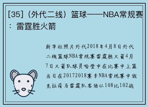 [35]（外代二线）篮球——NBA常规赛：雷霆胜火箭