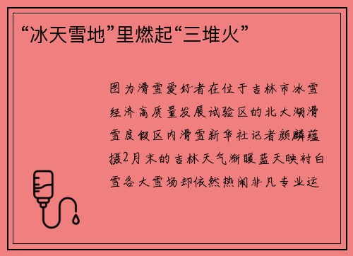 “冰天雪地”里燃起“三堆火”