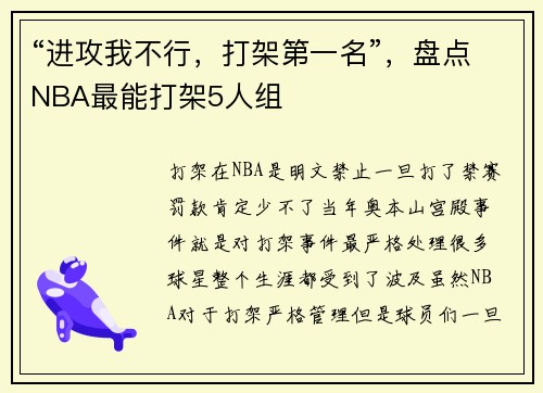 “进攻我不行，打架第一名”，盘点NBA最能打架5人组