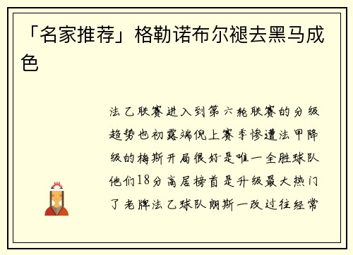 「名家推荐」格勒诺布尔褪去黑马成色
