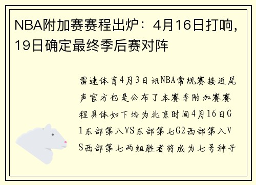 NBA附加赛赛程出炉：4月16日打响，19日确定最终季后赛对阵