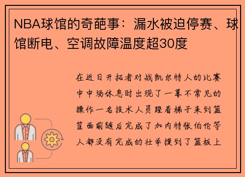 NBA球馆的奇葩事：漏水被迫停赛、球馆断电、空调故障温度超30度