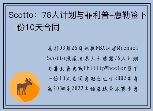 Scotto：76人计划与菲利普-惠勒签下一份10天合同