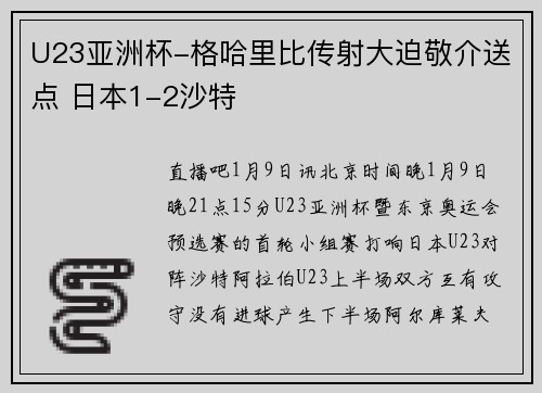 U23亚洲杯-格哈里比传射大迫敬介送点 日本1-2沙特