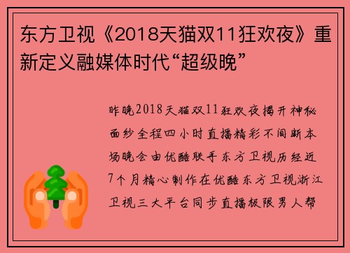 东方卫视《2018天猫双11狂欢夜》重新定义融媒体时代“超级晚”