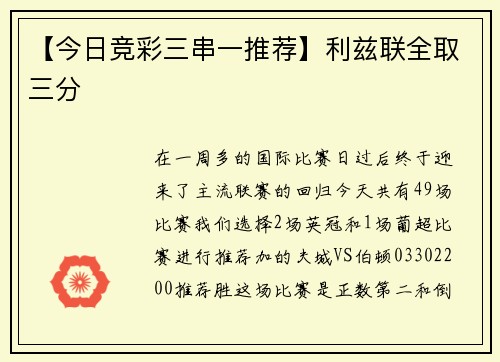 【今日竞彩三串一推荐】利兹联全取三分