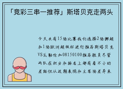 「竞彩三串一推荐」斯塔贝克走两头