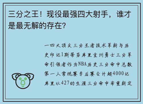 三分之王！现役最强四大射手，谁才是最无解的存在？
