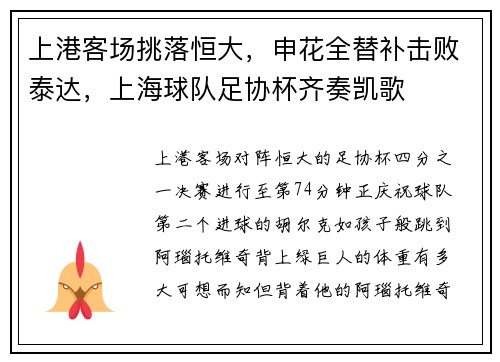 上港客场挑落恒大，申花全替补击败泰达，上海球队足协杯齐奏凯歌