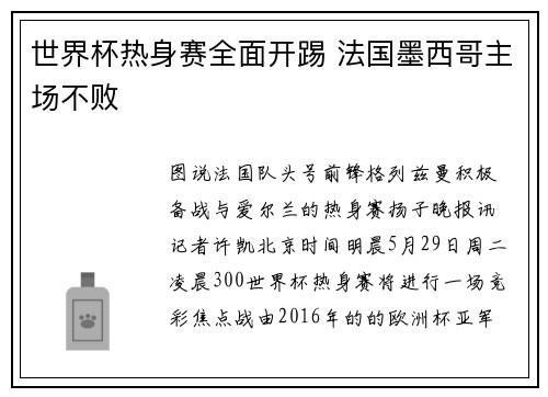 世界杯热身赛全面开踢 法国墨西哥主场不败