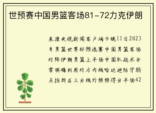 世预赛中国男篮客场81-72力克伊朗