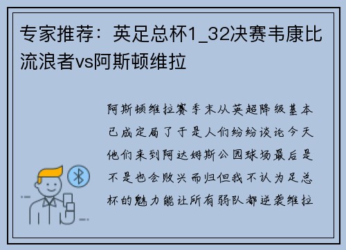 专家推荐：英足总杯1_32决赛韦康比流浪者vs阿斯顿维拉