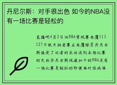 丹尼尔斯：对手很出色 如今的NBA没有一场比赛是轻松的