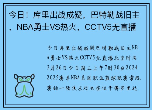 今日！库里出战成疑，巴特勒战旧主，NBA勇士VS热火，CCTV5无直播
