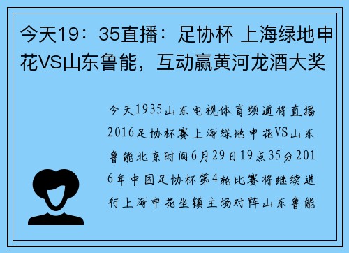 今天19：35直播：足协杯 上海绿地申花VS山东鲁能，互动赢黄河龙酒大奖！