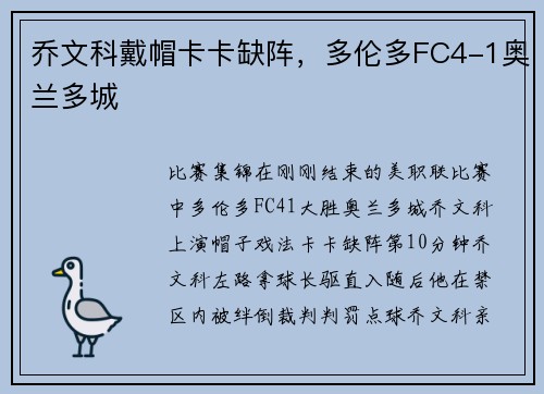 乔文科戴帽卡卡缺阵，多伦多FC4-1奥兰多城