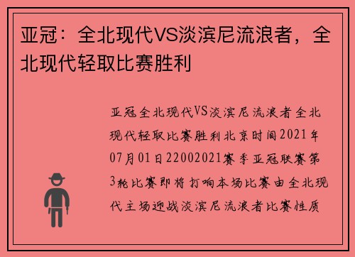 亚冠：全北现代VS淡滨尼流浪者，全北现代轻取比赛胜利