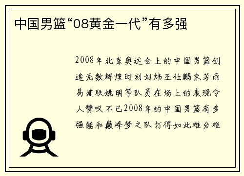 中国男篮“08黄金一代”有多强