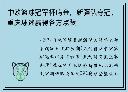 中欧篮球冠军杯鸣金，新疆队夺冠，重庆球迷赢得各方点赞
