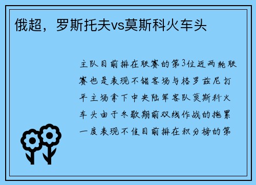 俄超，罗斯托夫vs莫斯科火车头