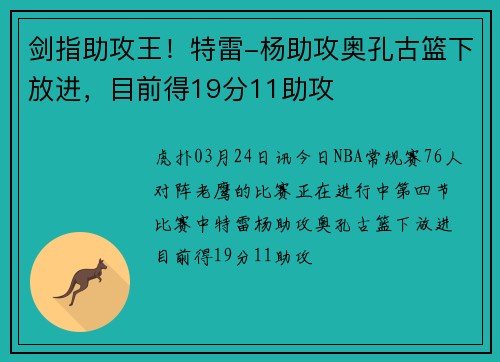 剑指助攻王！特雷-杨助攻奥孔古篮下放进，目前得19分11助攻